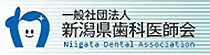 一般社団法人新潟県歯科医師会