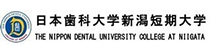日本歯科大学新潟短期大学